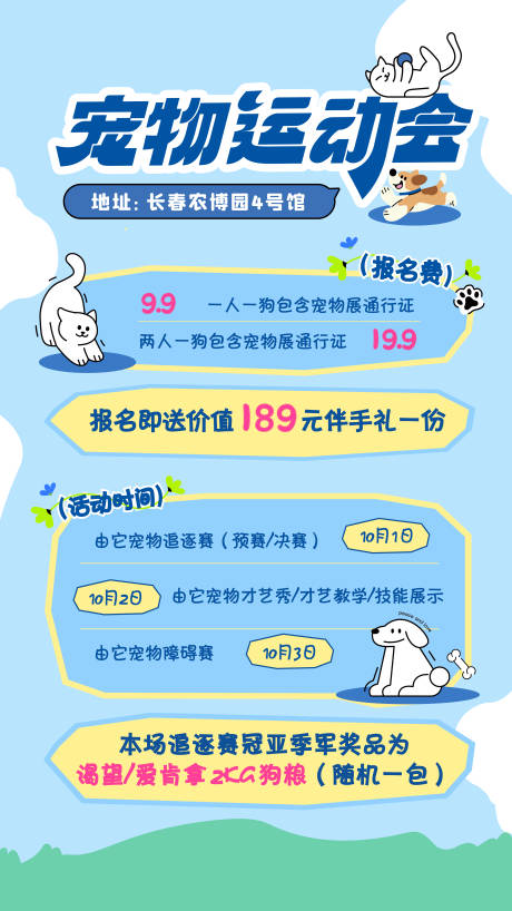 源文件下载【享设计】搜索编号：55590033259232777【宠物运动会海报单页宣传】