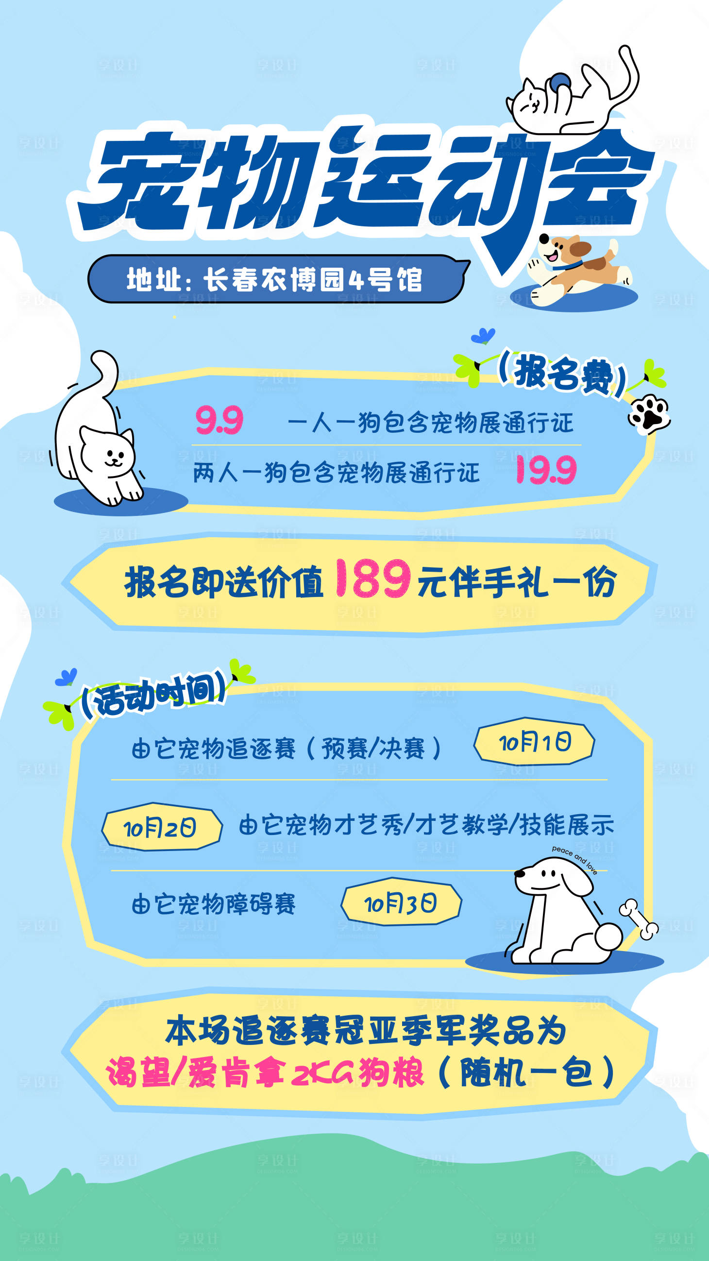 源文件下载【享设计】搜索编号：55590033259232777【宠物运动会海报单页宣传】