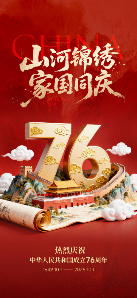 源文件下载【享设计】搜索编号：37320033210321992【国庆海报】