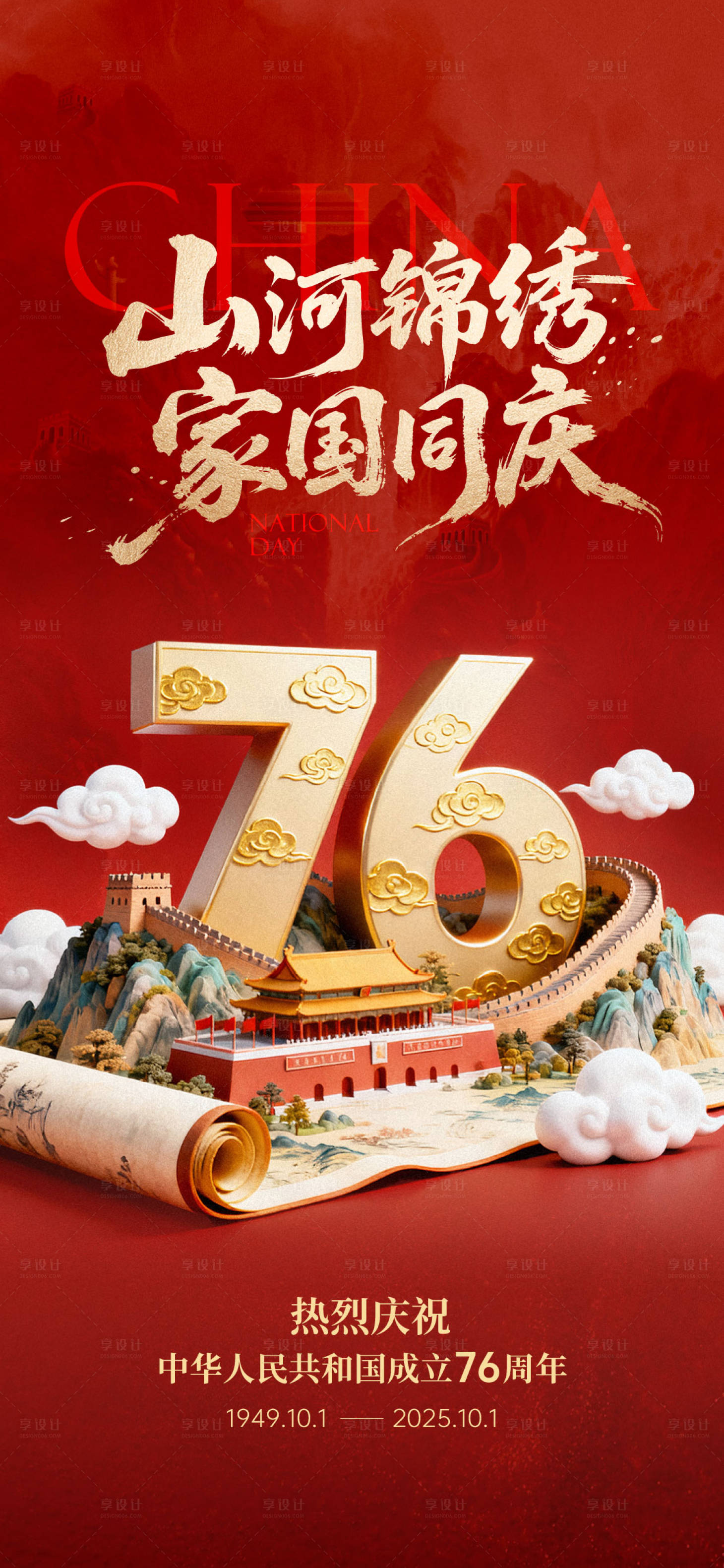 源文件下载【享设计】搜索编号：37320033210321992【国庆海报】