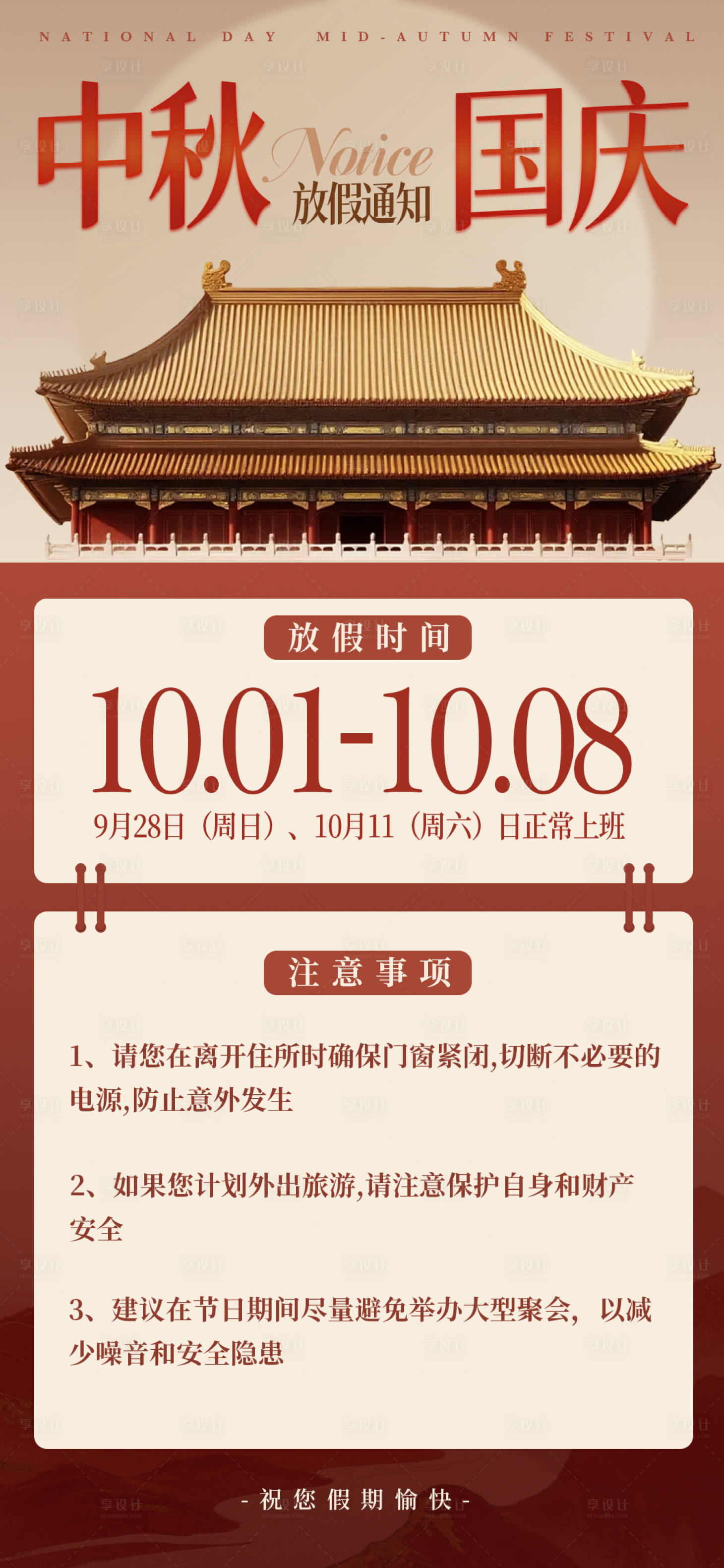 源文件下载【享设计】搜索编号：40150033072544984【中秋国庆放假通知】