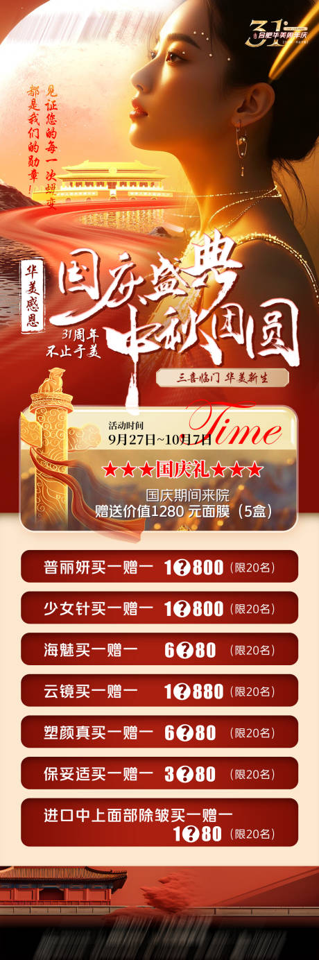 源文件下载【享设计】搜索编号：67980033308846752【中秋国庆医美】