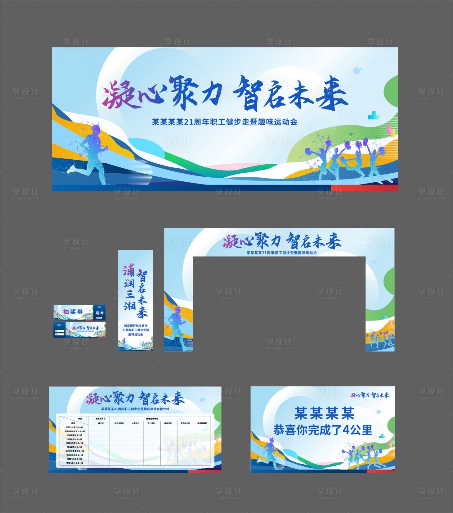 源文件下载【享设计】搜索编号：38780033188019242【周年庆健步与趣味活动物料】