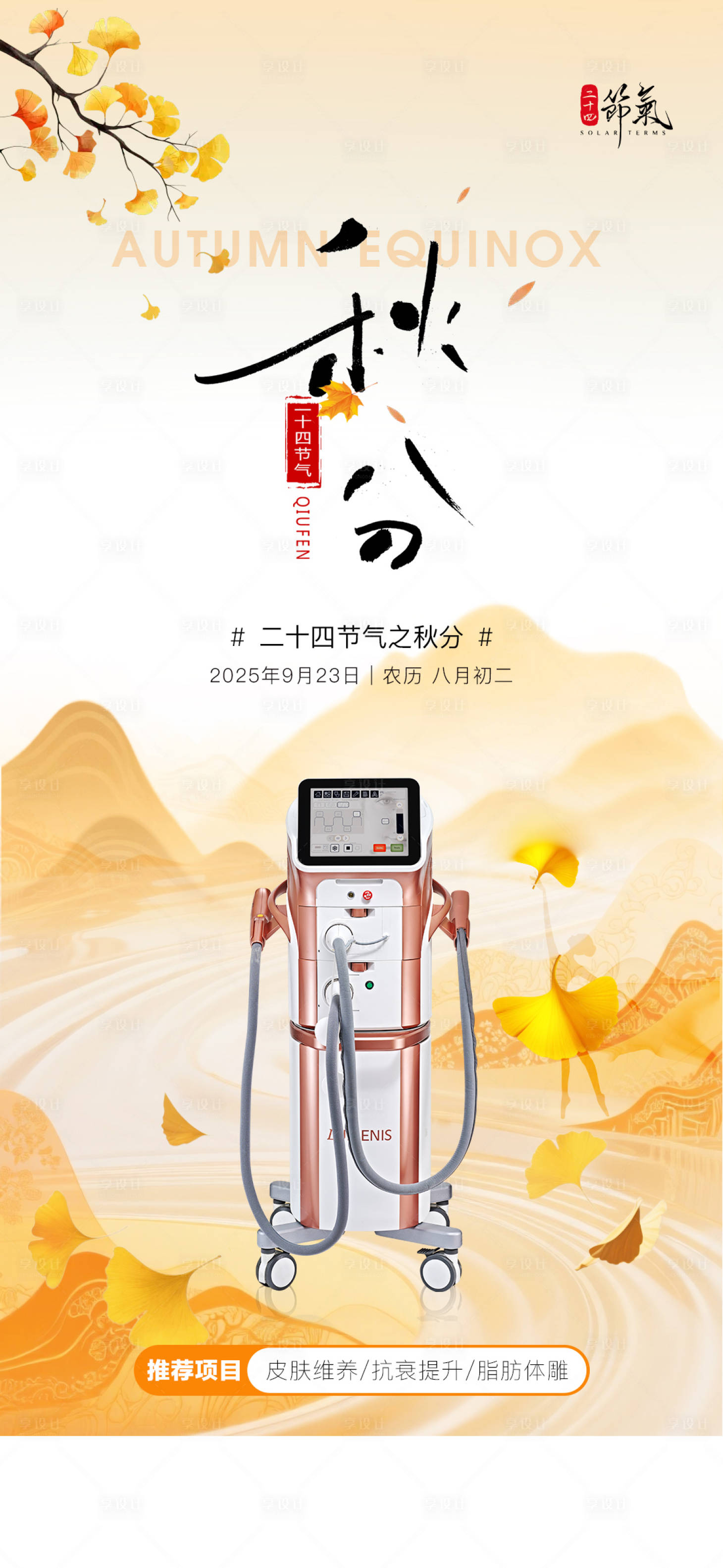 源文件下載【享設(shè)計】搜索編號：33810033193591451【秋分海報】