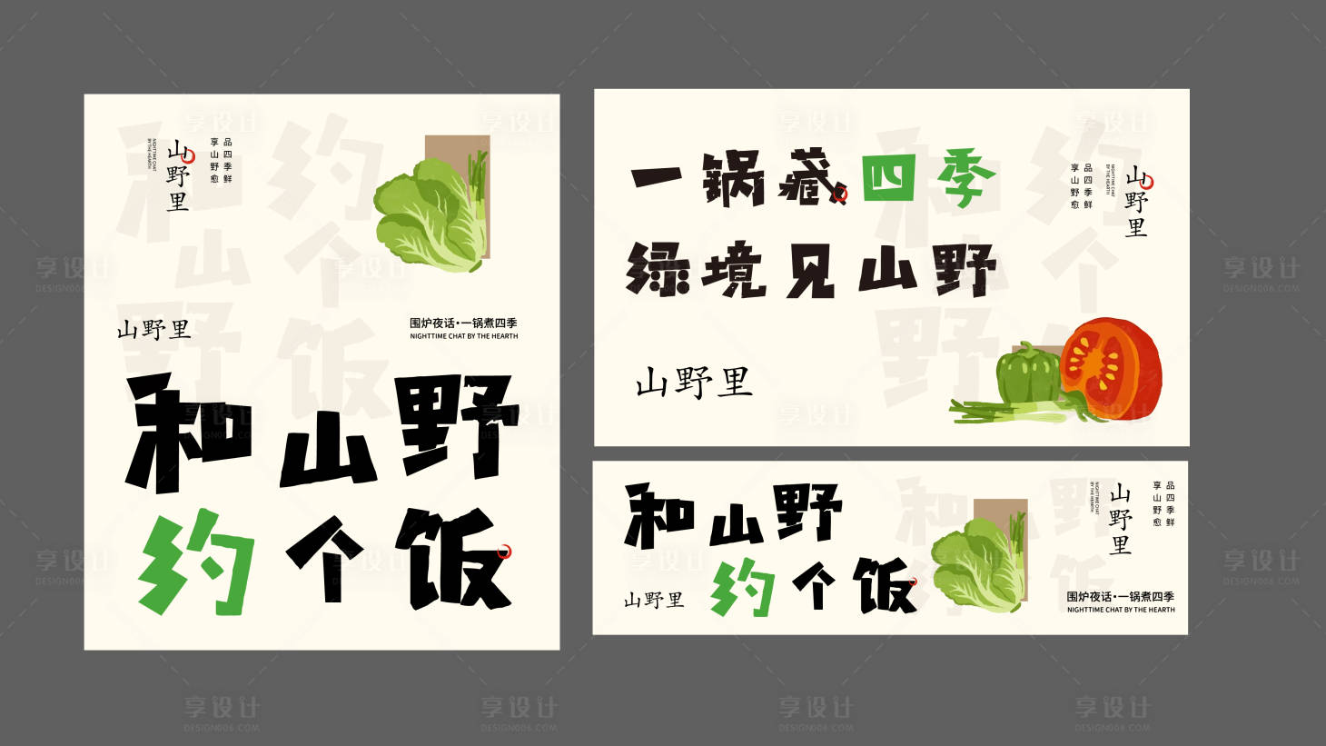 源文件下载【享设计】搜索编号：72590033265697372【餐饮山野风宣传海报展板】