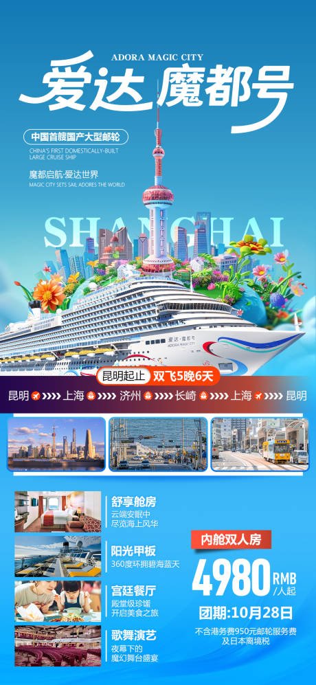 源文件下載【享設(shè)計】搜索編號：46040033095709412【魔都號郵輪海報】