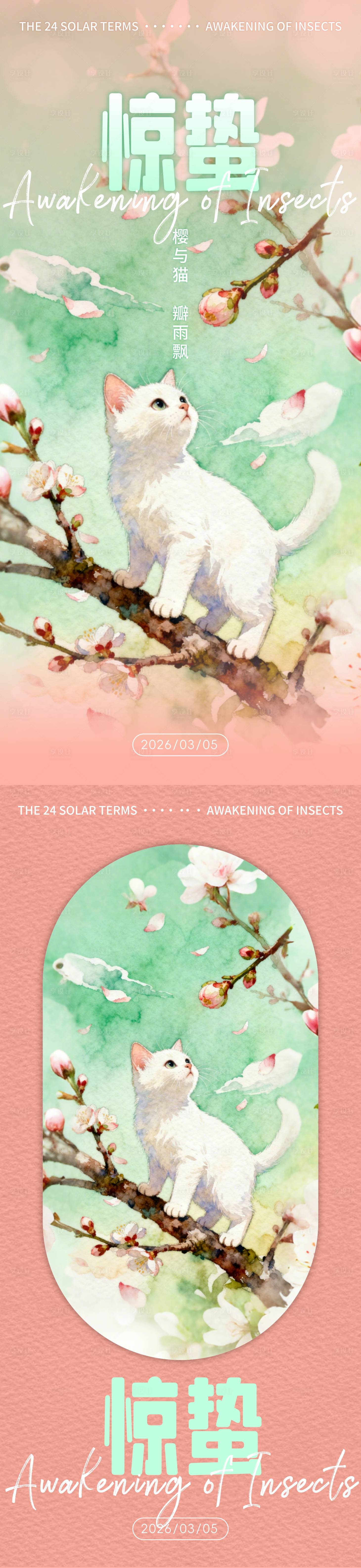 源文件下载【享设计】搜索编号：85430033216186147【小猫与惊蛰插画海报】