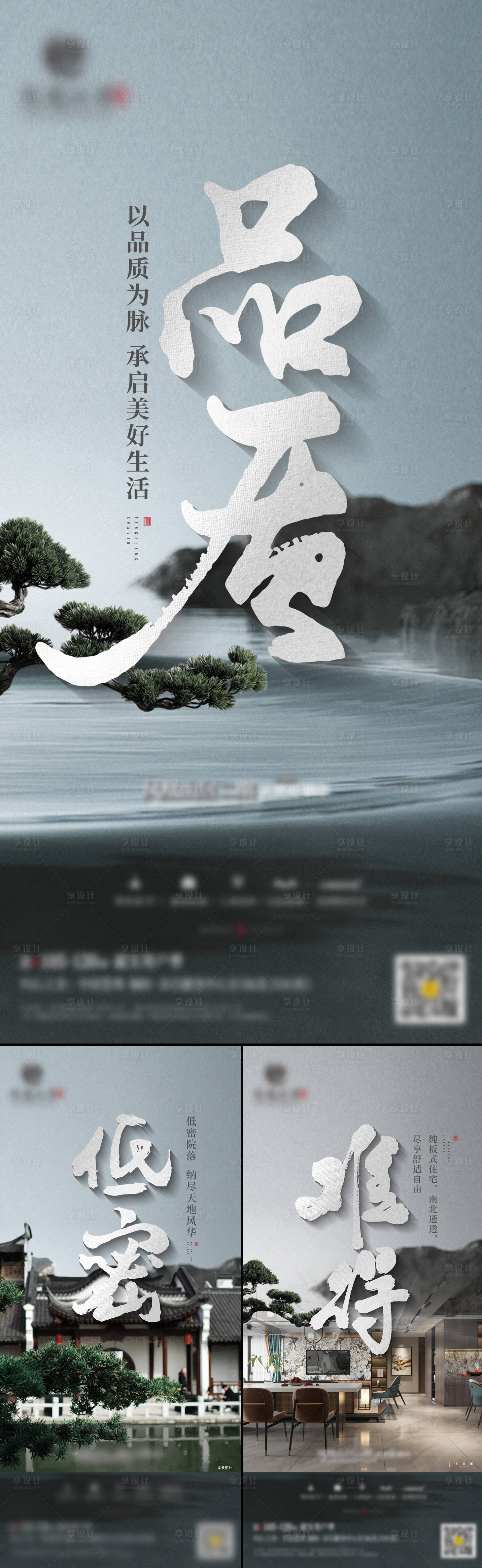 源文件下載【享設(shè)計(jì)】搜索編號(hào)：93430033023785574【中式地產(chǎn)品質(zhì)系列海報(bào)】