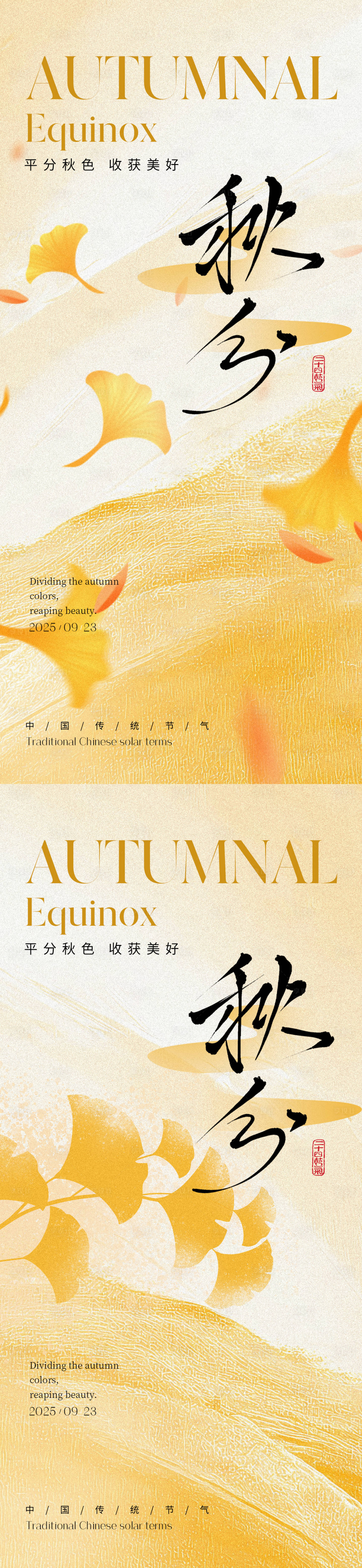 源文件下载【享设计】搜索编号：72170033115061471【秋分节气海报】