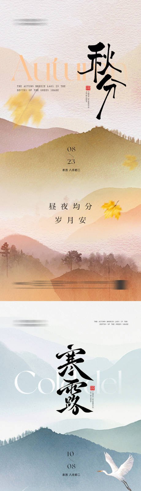 源文件下載【享設計】搜索編號：36460033125399810【秋分 寒露 節氣 海報 地產 中式 】