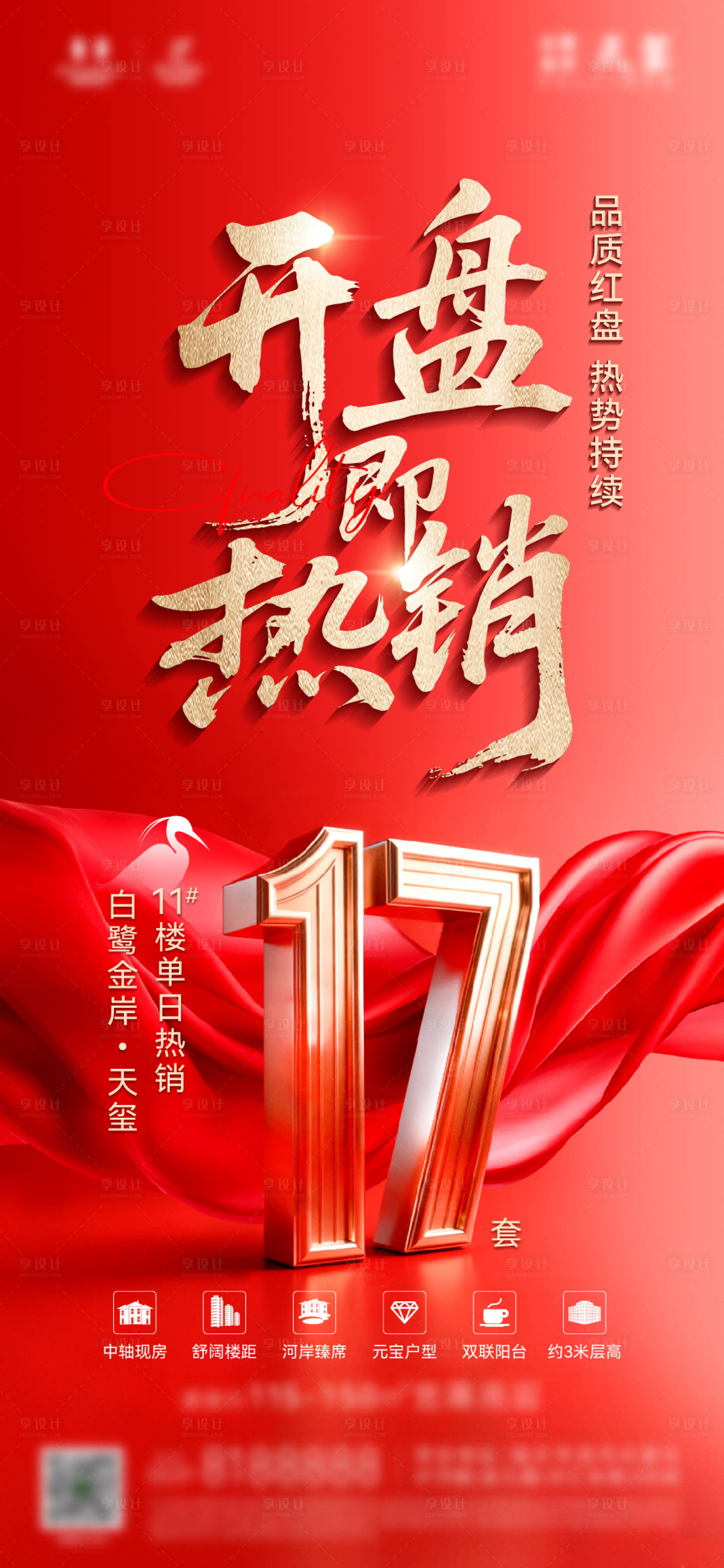 源文件下載【享設(shè)計(jì)】搜索編號(hào)：70630033190935658【地產(chǎn)高層開(kāi)盤(pán)加推熱銷(xiāo)刷屏】