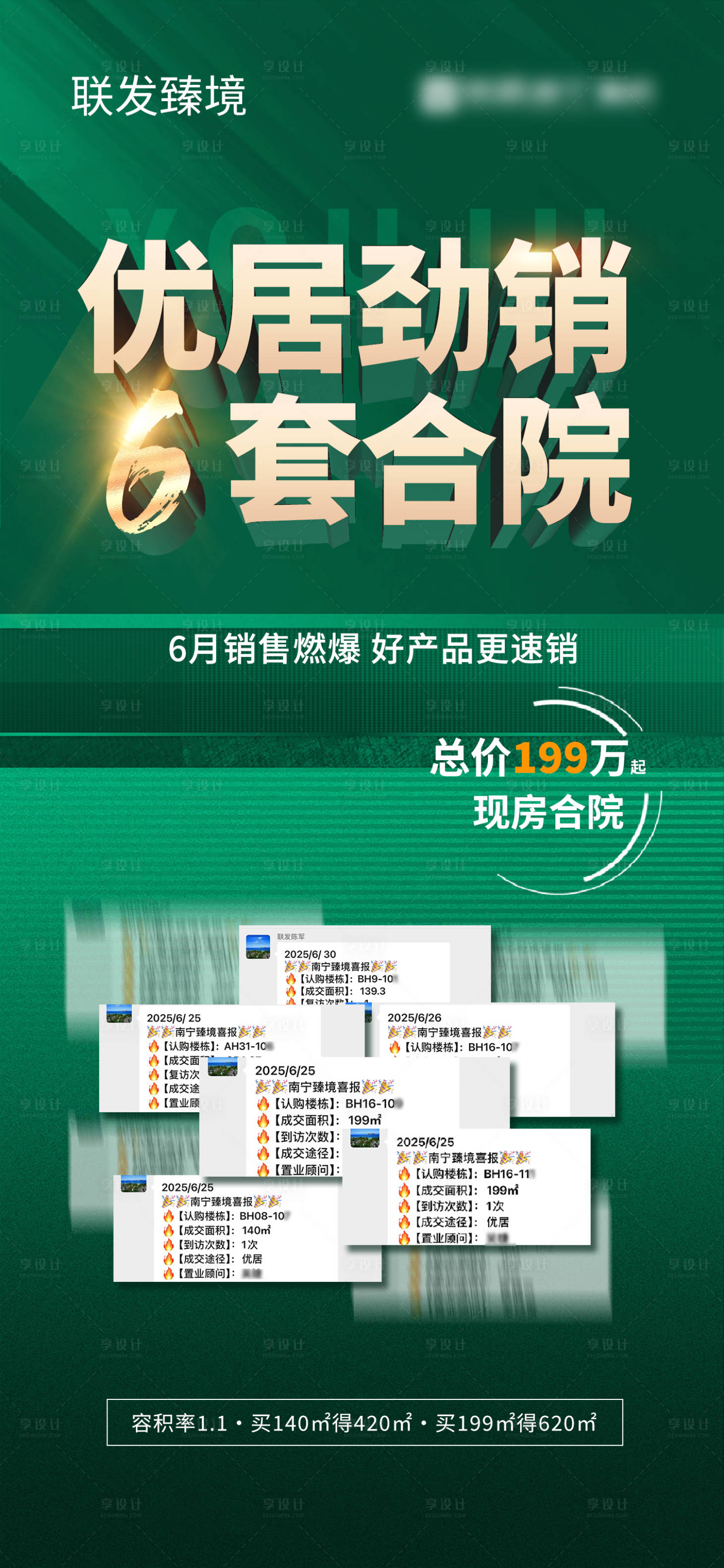 源文件下载【享设计】搜索编号：11930033180958686【渠道地产合院喜报炒作海报】