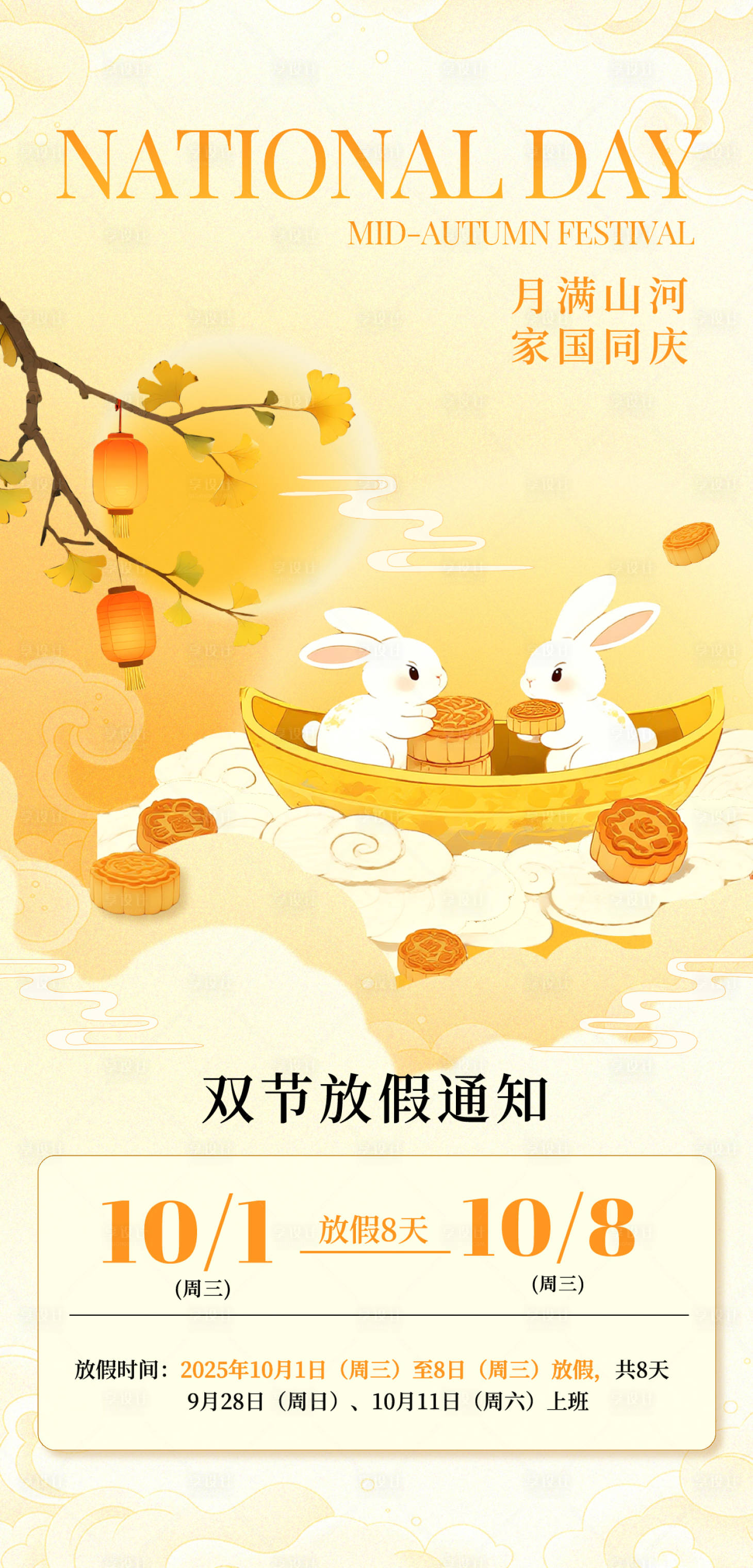 源文件下载【享设计】搜索编号：84000033255476900【中秋国庆】