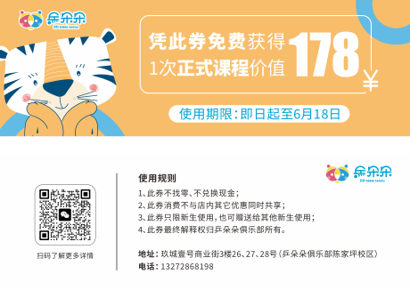 源文件下載【享設計】搜索編號：46870032933121410【乒乓球培訓機構課程券】