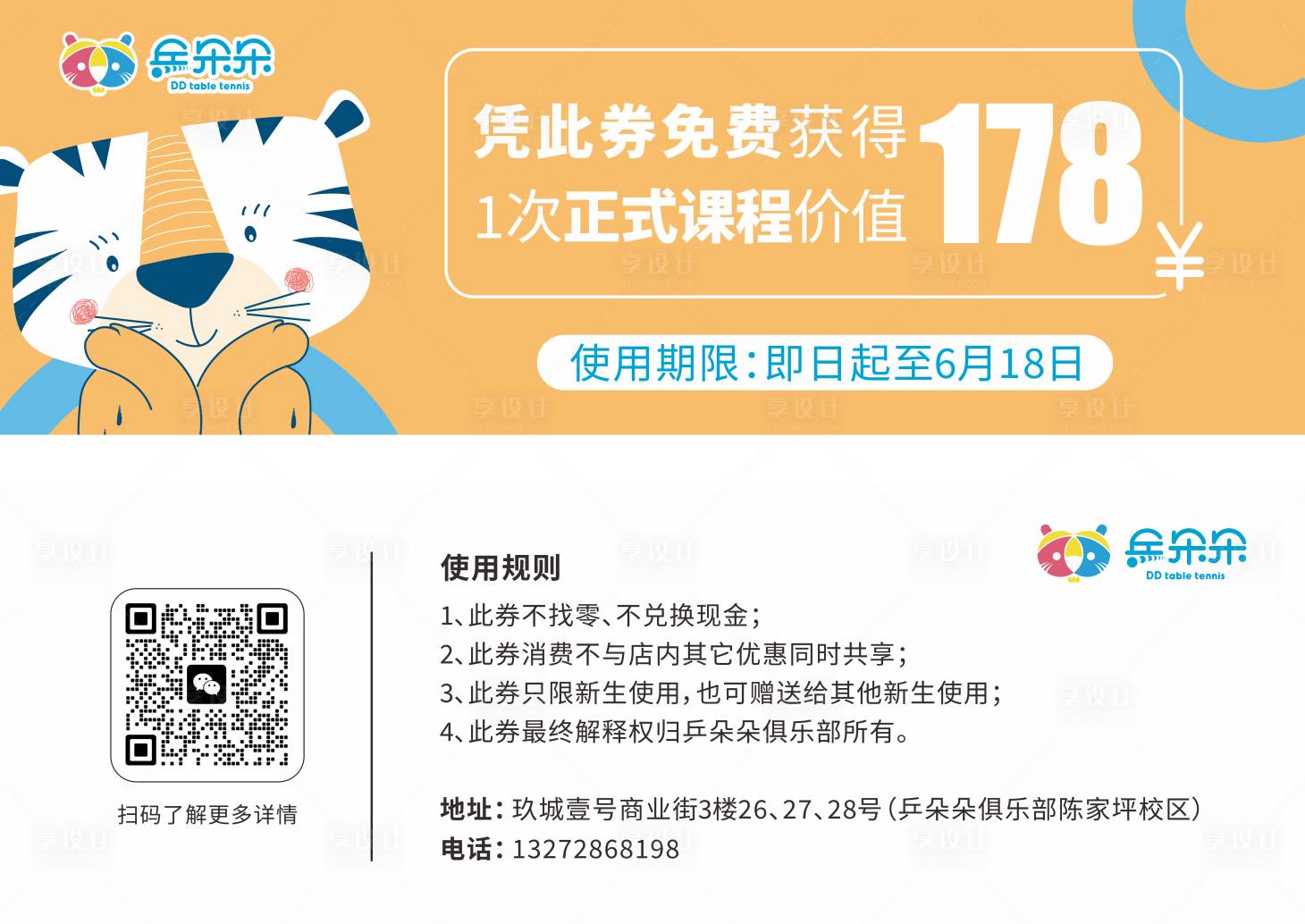 源文件下載【享設計】搜索編號：46870032933121410【乒乓球培訓機構課程券】
