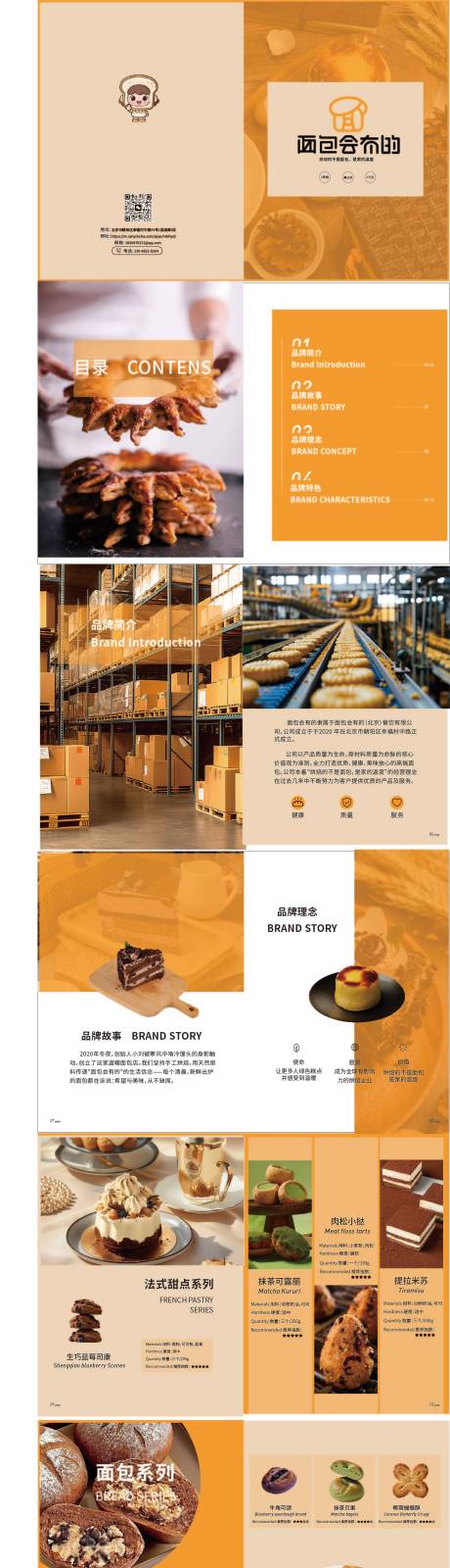 源文件下载【享设计】搜索编号：84340033351041100【面包店烘焙类画册】