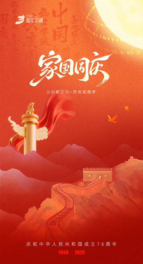 源文件下载【享设计】搜索编号：80710033213289124【家国同庆国庆中秋节日海报】