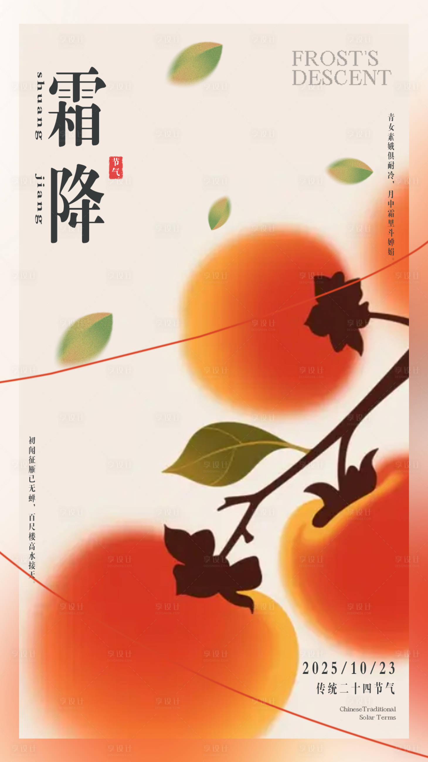源文件下載【享設計】搜索編號：73790033166458342【霜降節氣海報】