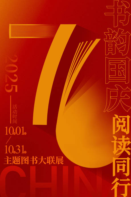 源文件下載【享設(shè)計(jì)】搜索編號(hào)：94920033169723307【書店國(guó)慶節(jié)海報(bào) 】