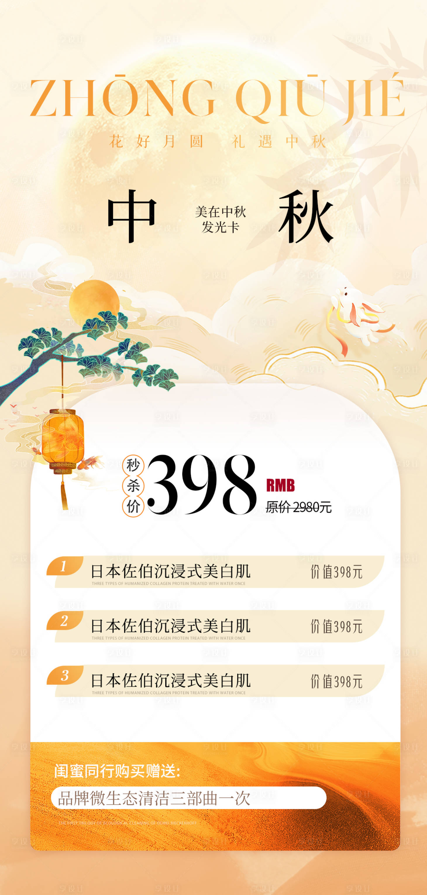 源文件下载【享设计】搜索编号：57910033130402001【医美中秋国庆节日活动海报】