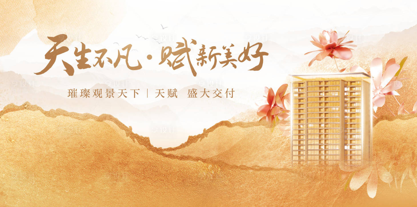 源文件下载【享设计】搜索编号：90080033221793769【地产主视觉】