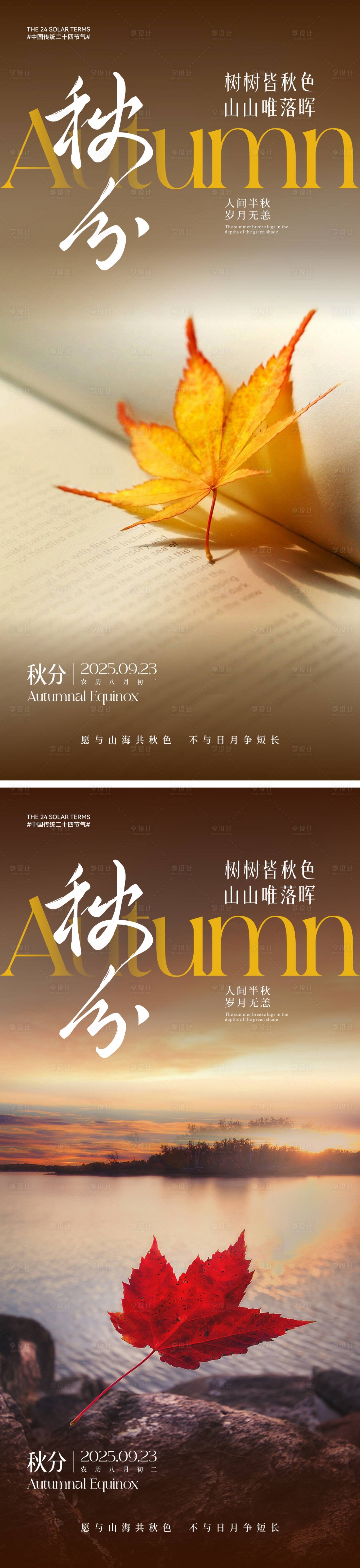 源文件下载【享设计】搜索编号：63670032831892990【秋分节气系列海报】