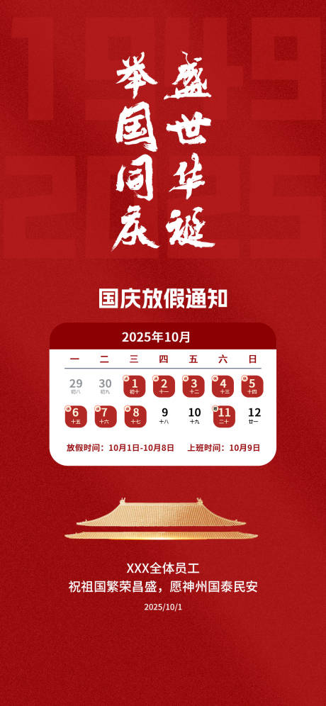 源文件下載【享設計】搜索編號：91660032836828979【國慶節放假通知海報】