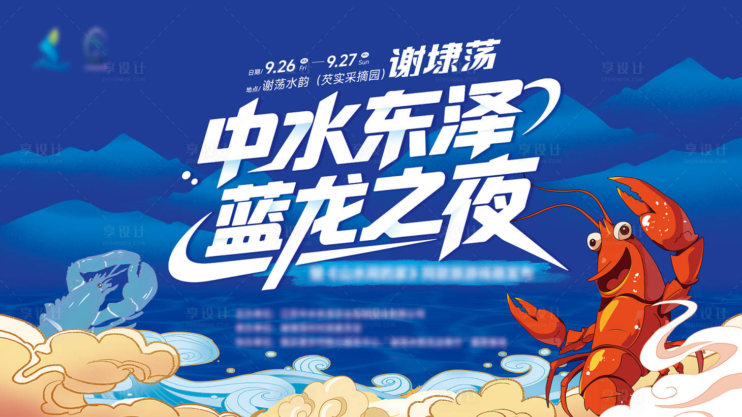 源文件下载【享设计】搜索编号：92870033158902956【蓝龙之夜小龙虾活动背景板】
