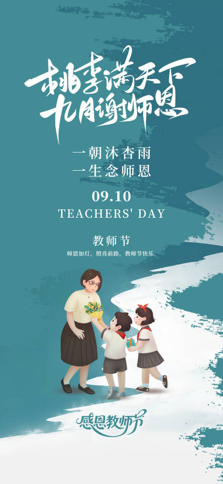 源文件下載【享設計】搜索編號：20600032978268413【教師節致謝恩師桃李海報】