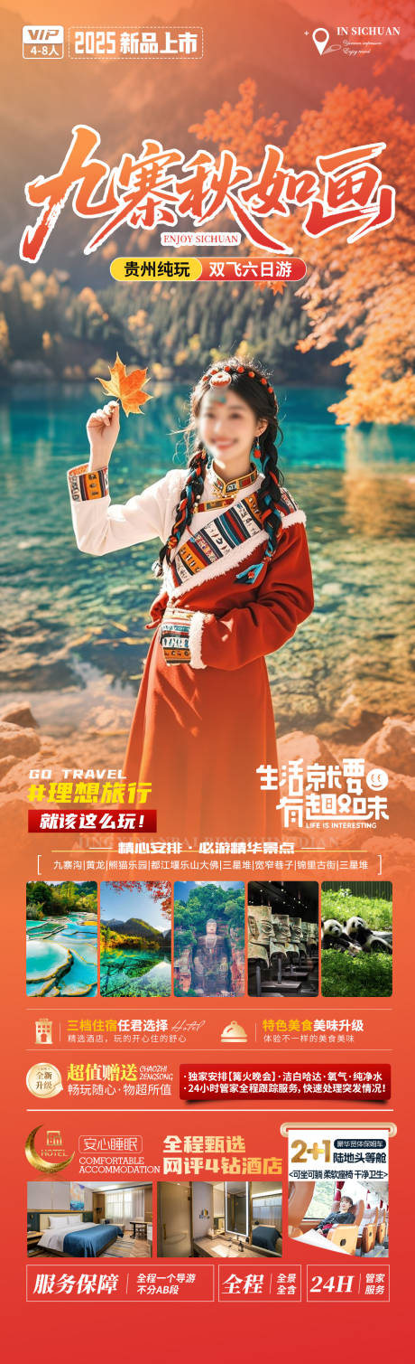 源文件下載【享設計】搜索編號：39350032967943714【九寨秋如畫海報】