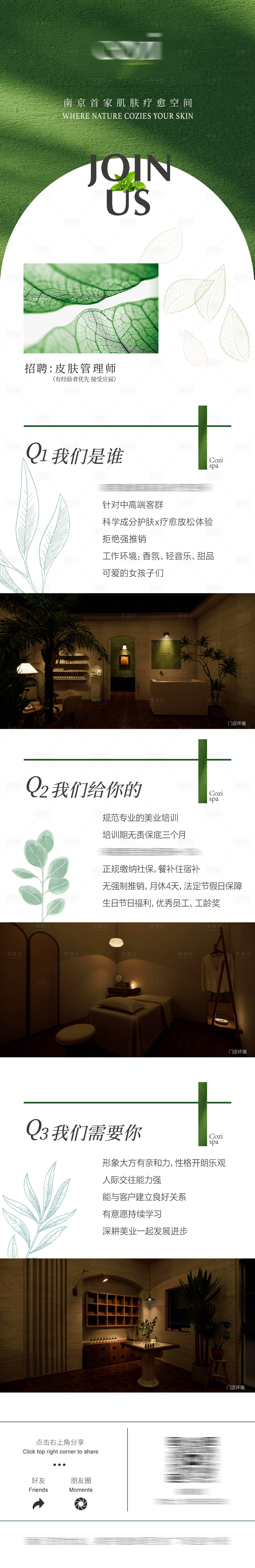 源文件下载【享设计】搜索编号：62830033167442960【高端美容院招聘长图】