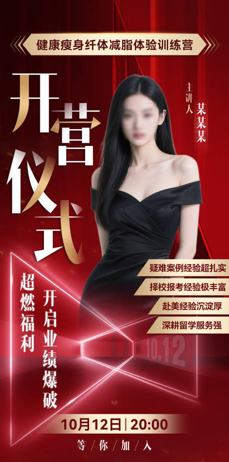 源文件下載【享設(shè)計(jì)】搜索編號(hào)：23830033017291632【微商紅金開(kāi)營(yíng)儀式直播講師介紹課程海報(bào)】