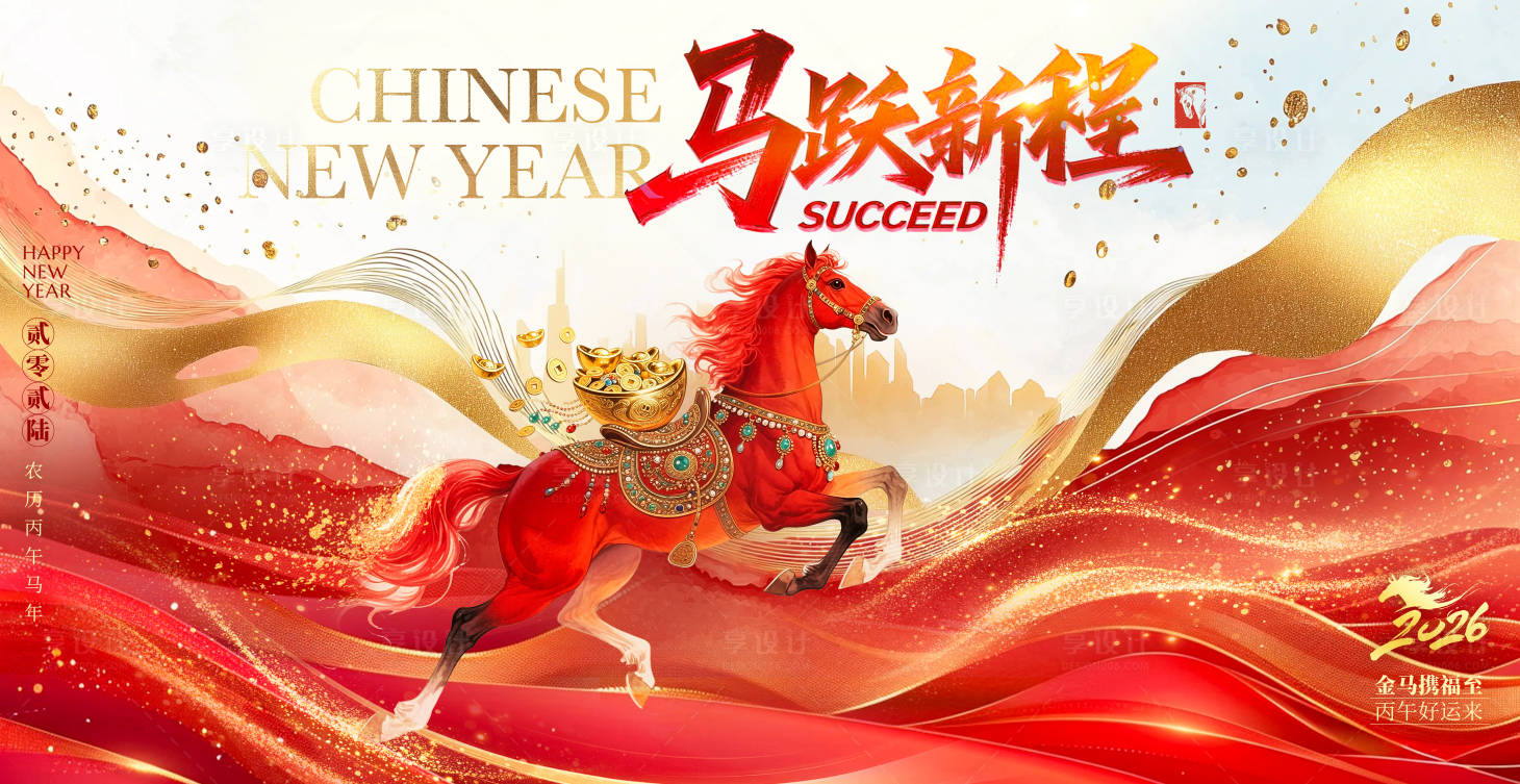 源文件下载【享设计】搜索编号：66350033280347275【马年红金大气宣传展板】