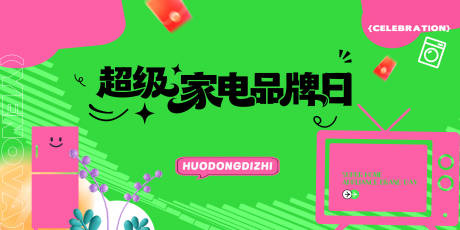 源文件下載【享設計】搜索編號：62010033192684178【超級家電品牌日主視覺】