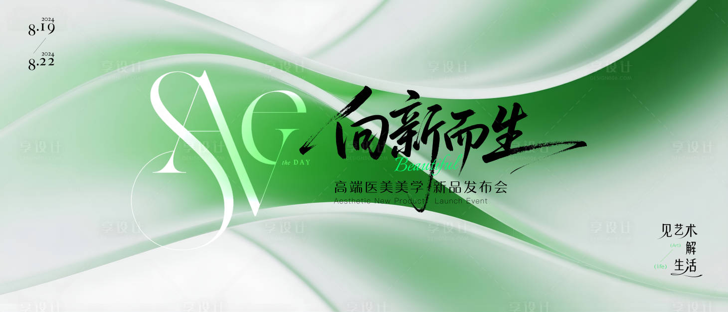 源文件下载【享设计】搜索编号：15950032850053535【高端简约医美发布会背景】
