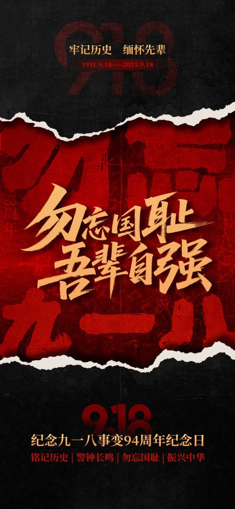 源文件下載【享設計】搜索編號：93700032959482281【918事變紀念日海報】