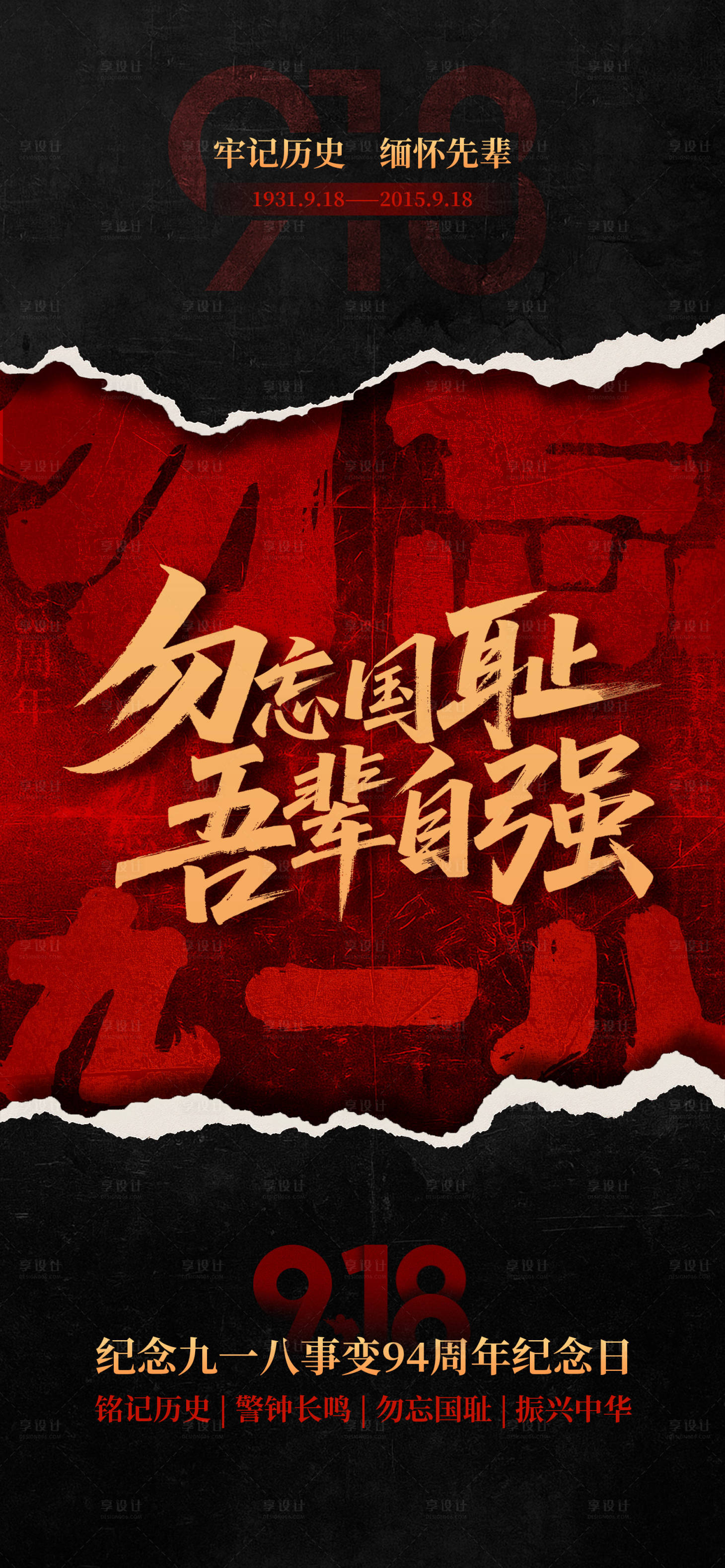 源文件下載【享設計】搜索編號：93700032959482281【918事變紀念日海報】