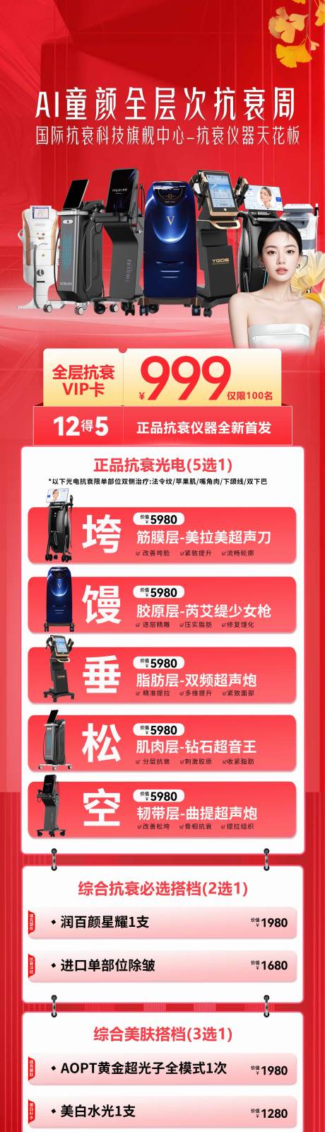 源文件下載【享設計】搜索編號：62880033077501784【醫美儀器促銷海報 抗衰海報 】
