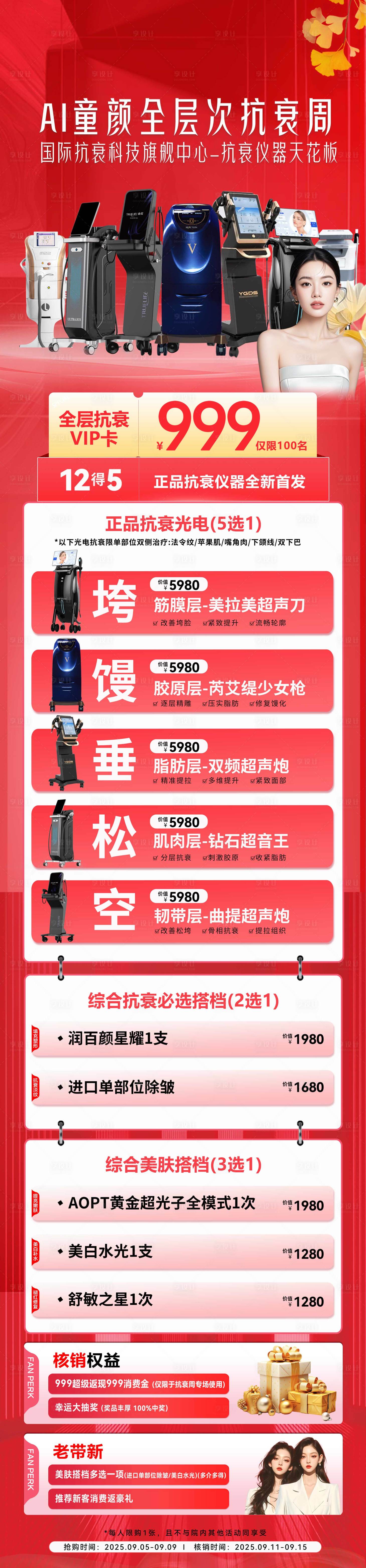 源文件下載【享設計】搜索編號：62880033077501784【醫美儀器促銷海報 抗衰海報 】