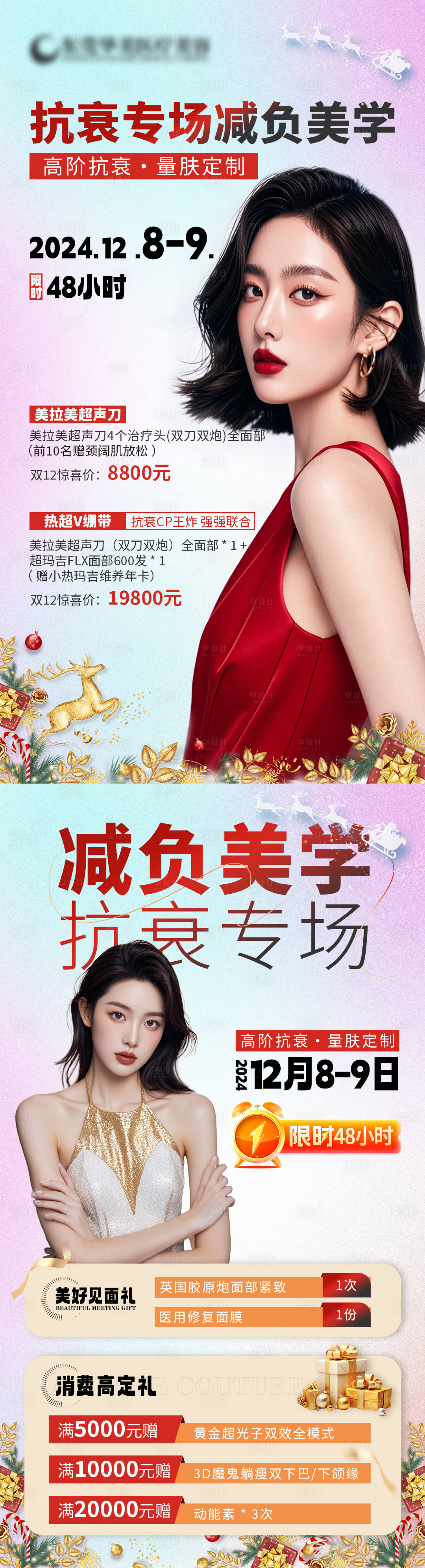 源文件下載【享設(shè)計(jì)】搜索編號(hào)：42430032892651588【減負(fù)美學(xué)抗衰專(zhuān)場(chǎng)】