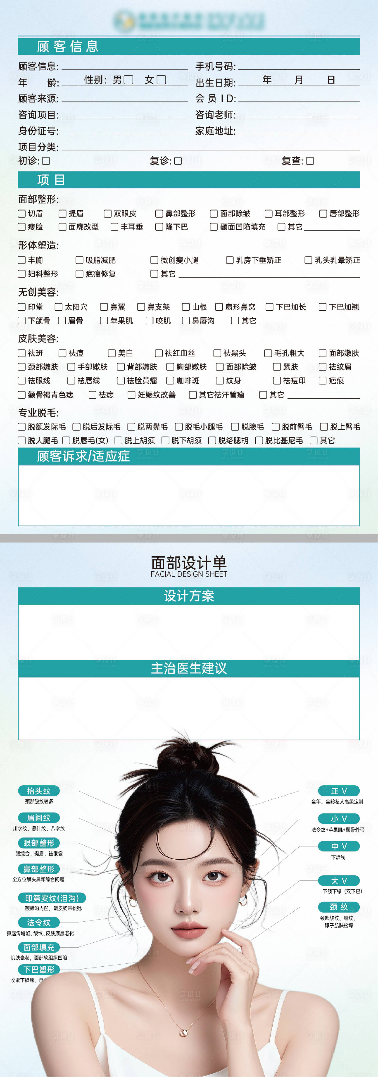 源文件下載【享設計】搜索編號：56660033062428319【醫美項目面診單】