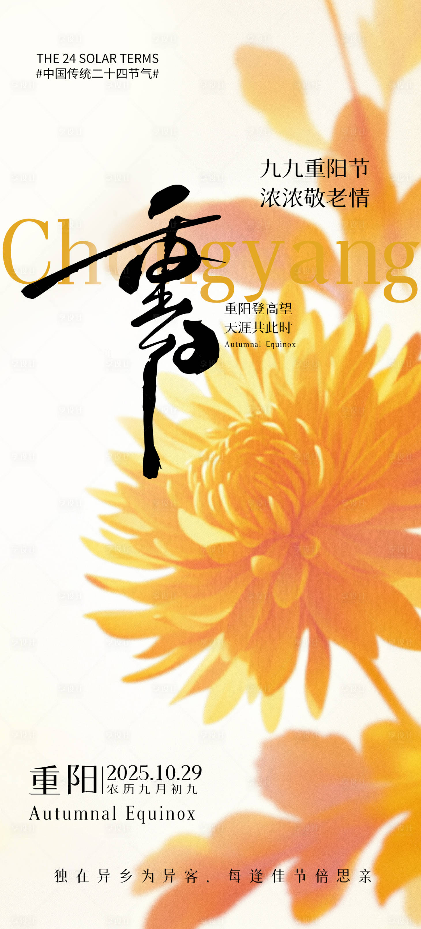 源文件下载【享设计】搜索编号：74150032914839749【重阳节海报】