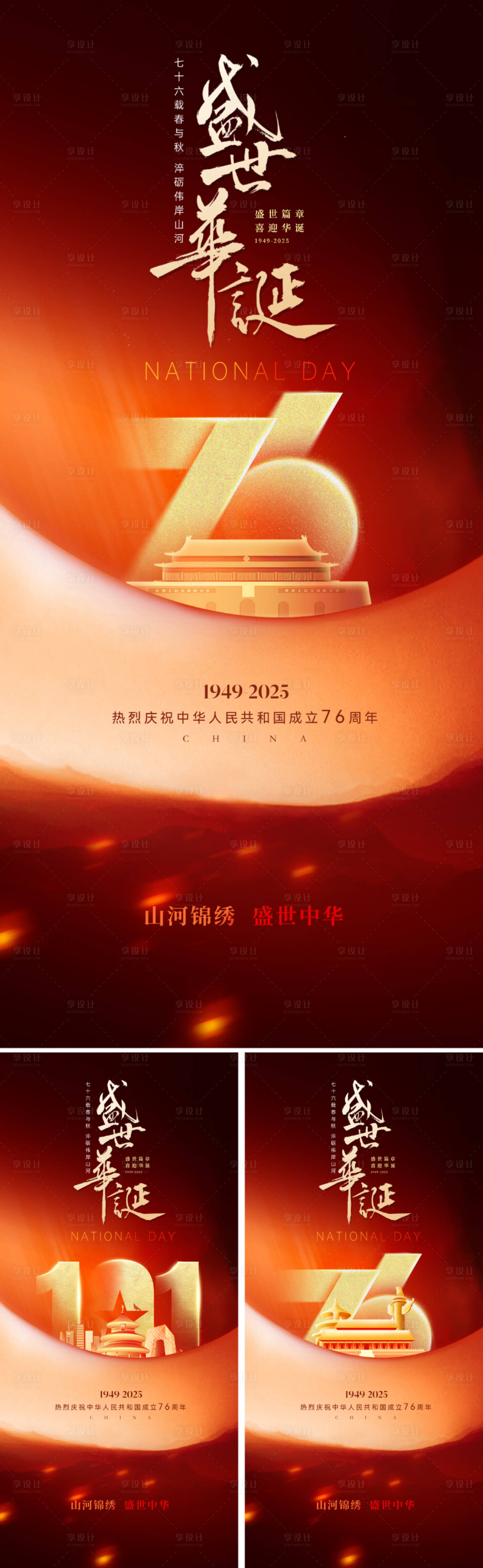 源文件下载【享设计】搜索编号：49080032856061514【国庆节76周年海报】