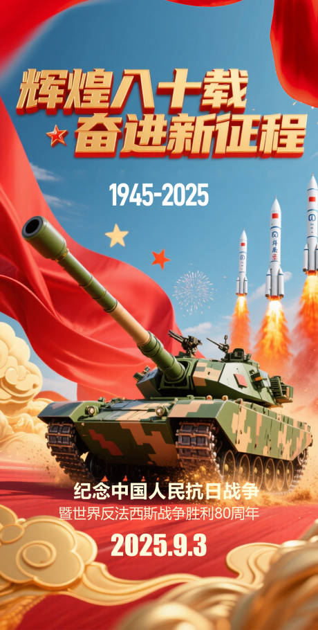 源文件下载【享设计】搜索编号：60460032840498504【93大阅兵抗日战争胜利80周年】