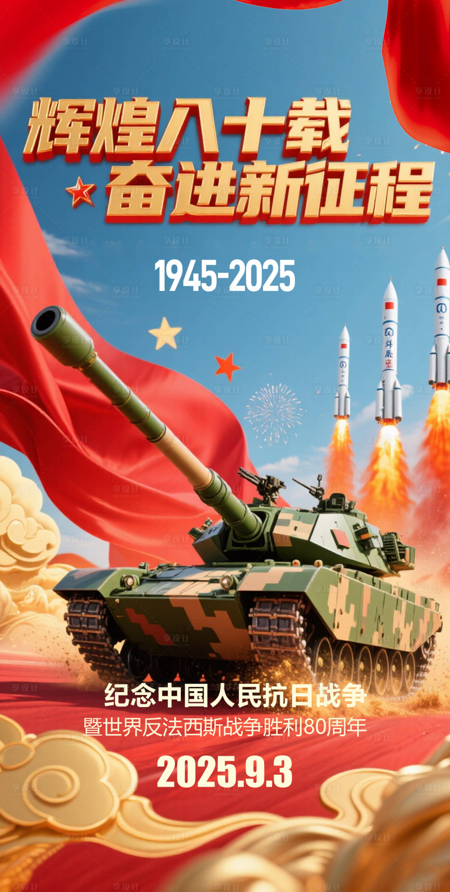 源文件下载【享设计】搜索编号：60460032840498504【93大阅兵抗日战争胜利80周年】