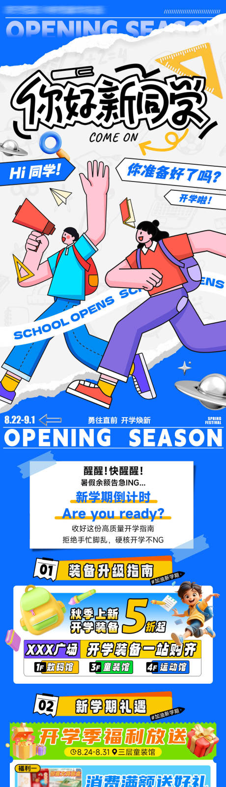 源文件下载【享设计】搜索编号：95300032884868874【开学季推文海报长图】