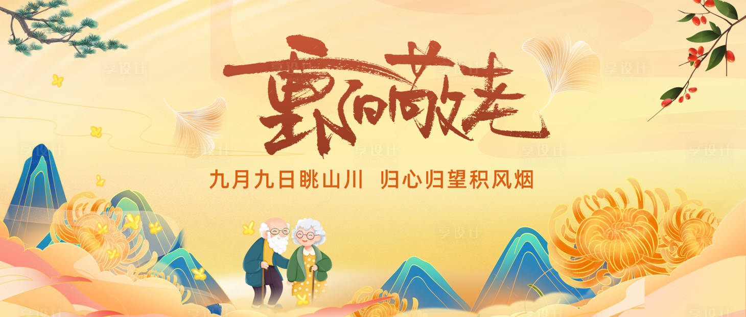 源文件下载【享设计】搜索编号：46950033239505772【重阳节活动主画面】
