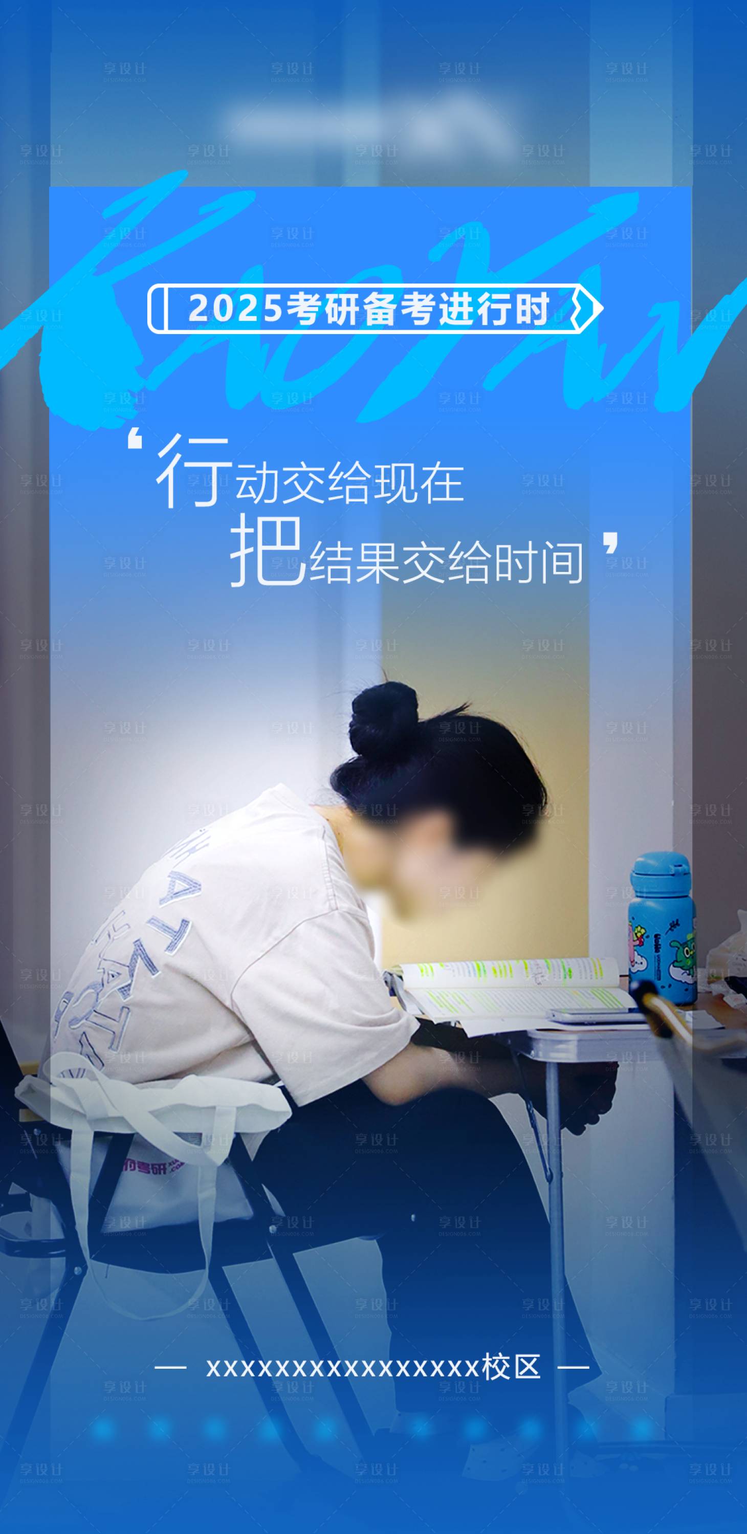 源文件下载【享设计】搜索编号：34120033063898869【考研励志宣传海报】