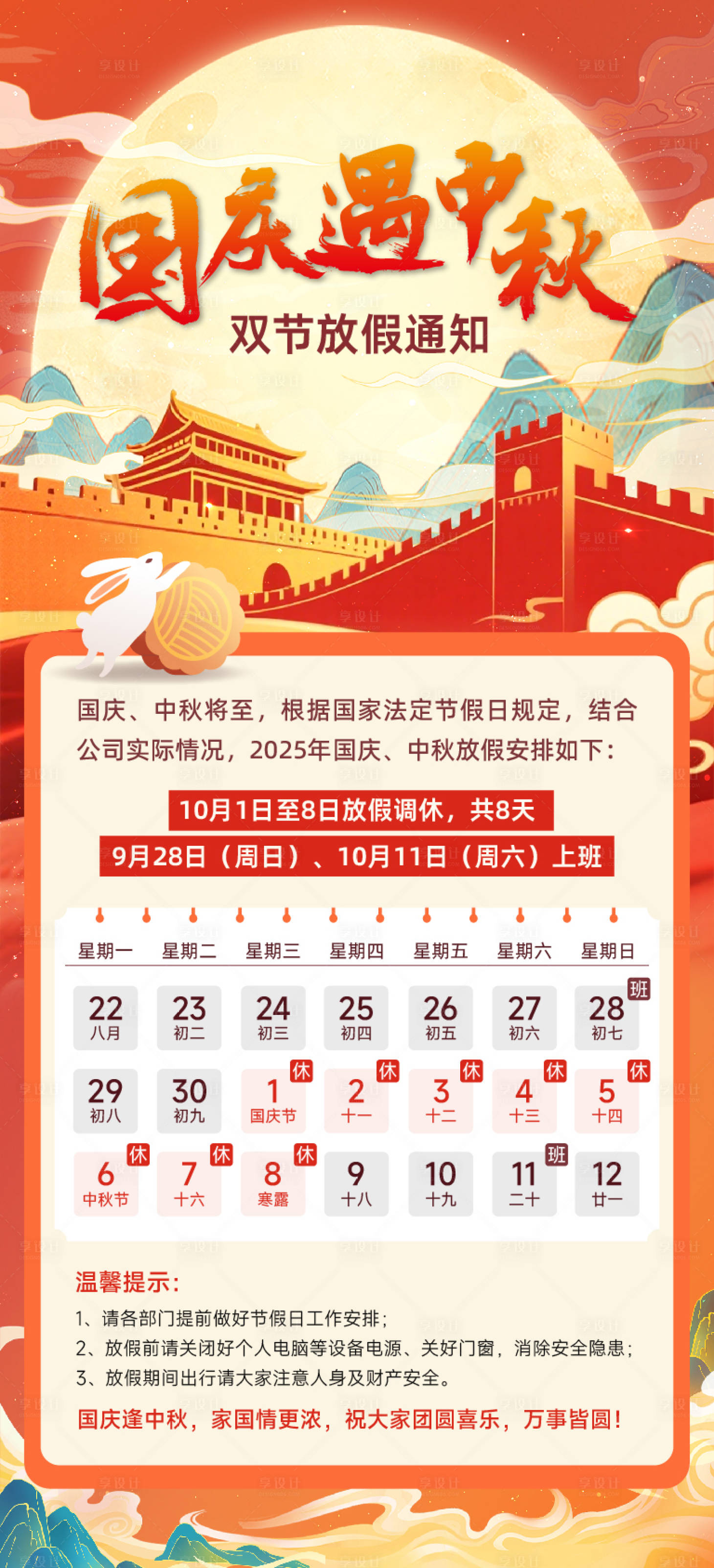 源文件下载【享设计】搜索编号：26070033032227562【国庆中秋放假通知海报】