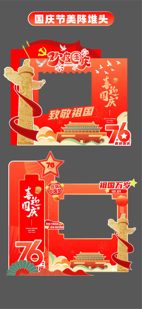 源文件下載【享設(shè)計】搜索編號：44950033196094122【國慶節(jié)十一立牌美陳堆頭打卡框手舉牌】